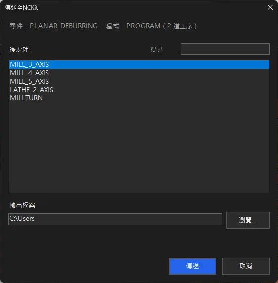 「傳送至NCKit」視窗實際畫面：顯示零件與程式群組，從後處理清單選一支再按傳送