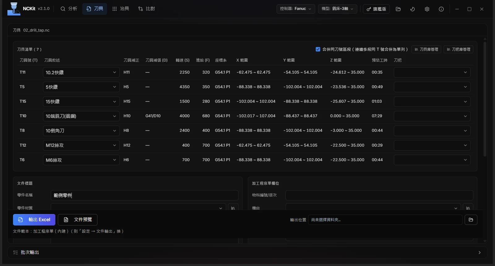 NCKit 實際畫面：刀具頁，刀具清單在最上面，列出每把刀的刀具敘述、補正、轉速、進給、座標範圍與預估工時；下方填文件欄位，「輸出 Excel」固定在底部